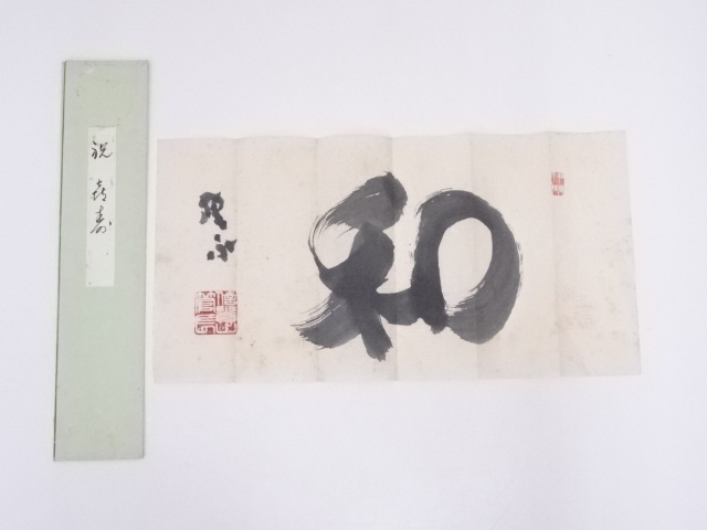 信貴山管長鈴木鳳栄筆　「和」一字　肉筆めくり